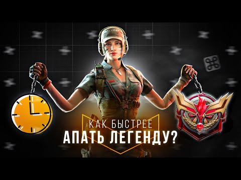 Видео: САМЫЙ БЫСТРЫЙ СПОСОБ АПНУТЬ ЛЕГЕНДУ В CALL OF DUTY MOBILE