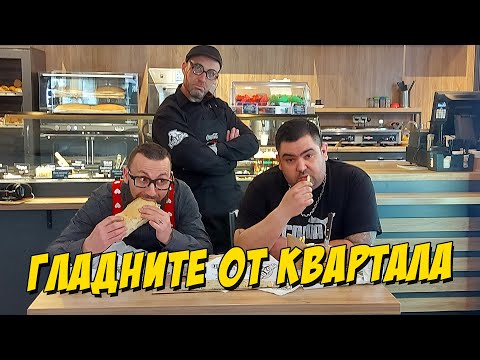 Видео: Гладните от квартала