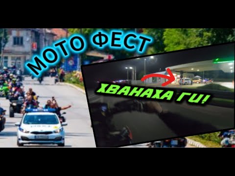Видео: МОТО ФЕСТ Гр. Берковица (2024)