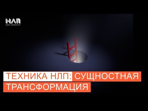 Видео: НЛП Техники: Сущностная трансформация