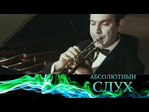 Видео: Абсолютный слух // Эфир 01.12.2021 @SMOTRIM_KULTURA