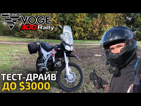 Видео: VOGE 300 RALLY — Китайский Transalp на минималках? Отличия от 300DS / тест-драйв, минусы и плюсы