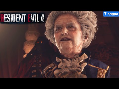 Видео: Resident Evil 4 Remake Прохождение - 7 глава