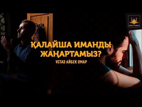 Видео: Ұстаз Айбек Омар - Қалайша иманды жаңартамыз? | www.Yaqin.kz