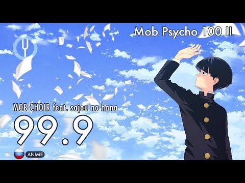 Видео: [Mob Psycho 100 II на русском] 99.9 [Onsa Media]