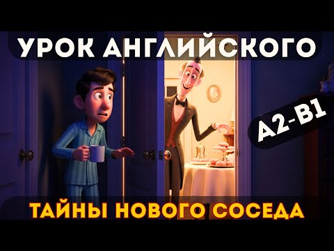 Видео: Английский на слух A2–B1: загадочный сосед и неожиданная правда