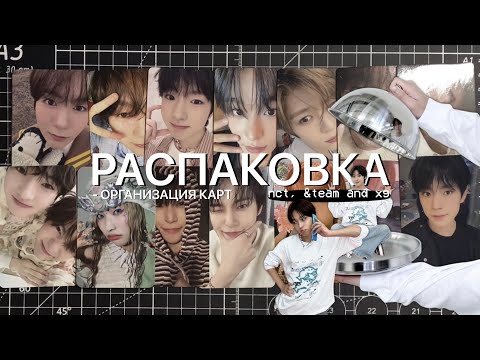 Видео: ✉️’ РАСПАКОВКА кпоп фотокарт nct, &team, xg | KPOP PHOTOCARD UNBOXING