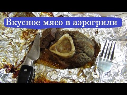 Видео: ВКУСНАЯ ГОВЯДИНА В АЭРОГРИЛЕ / МУЖЧИНА НА КУХНЕ