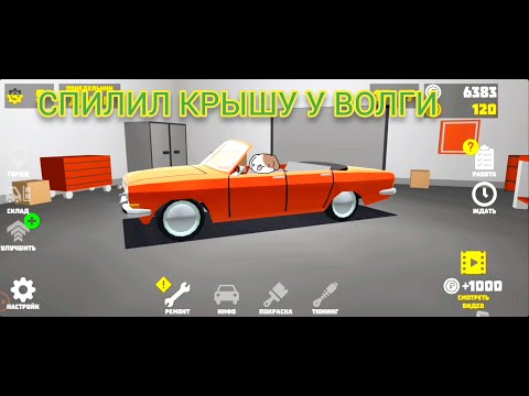 Видео: СПИЛИЛ КРЫШУ У ВОЛГИ | ПРОХОЖДЕНИЕ РЕТРО ГАРАЖ #3