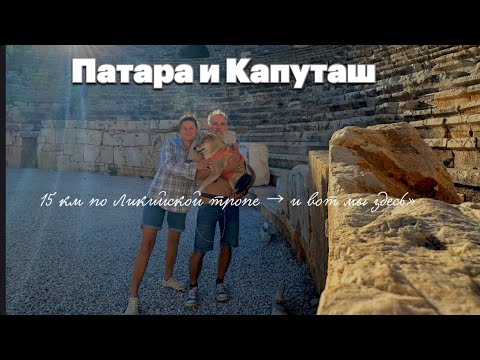 Видео: Древний город Патара, пляж Капуташ и новая ночёвка в кемпинге #путешествиессобакой #travel #camping