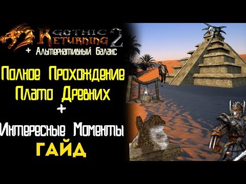 Видео: Плато Древних, Полное Прохождение | Гайд | Обзор Плато | Возвращение 2.0 + АБ | Gothic 2 Готика 2