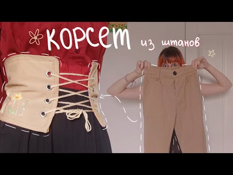 Видео: сшила корсет из штанов!!