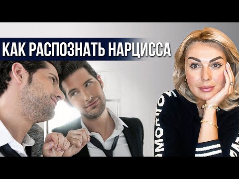 Видео: Как распознать НАРЦИССА. Признаки нарциссизма | Клинический психолог Дарья Вексель