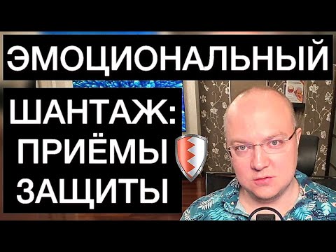 Видео: ЗАЩИТА ОТ ЭМОЦИОНАЛЬНОГО ШАНТАЖА: ПРИЁМЫ