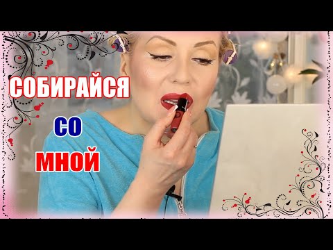 Видео: GRWM//СОБИРАЙСЯ СО МНОЙ//КРАШУСЬ НЕДАВНИМИ КОСМЕТИЧЕСКИМИ ПРИОБРЕТЕНИЯМИ