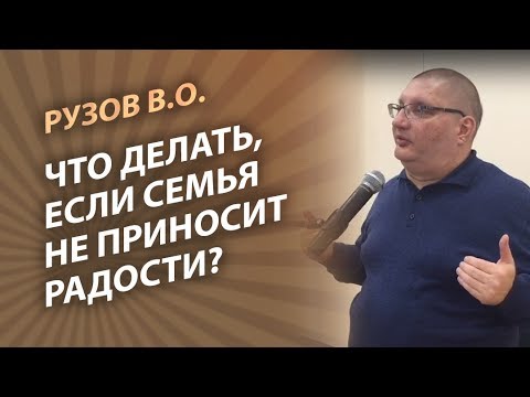 Видео: Семья не приносит радости? Рузов откроет формулу решения!