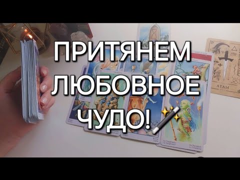 Видео: После просмотра этого видео у вас произойдет ЛЮБОВНОЕ ЧУДО✨️