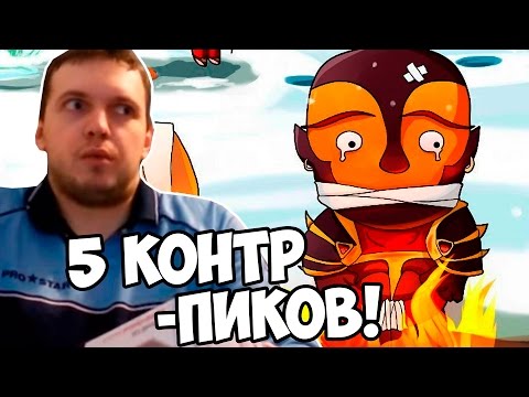 Видео: ПАПИЧ: ЭМБЕР vs 5 Контр-пиков!