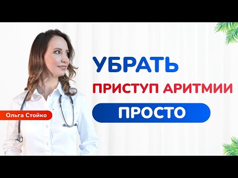 Видео: Как убрать аритмию? Фибрилляция предсердий и Пропафенон