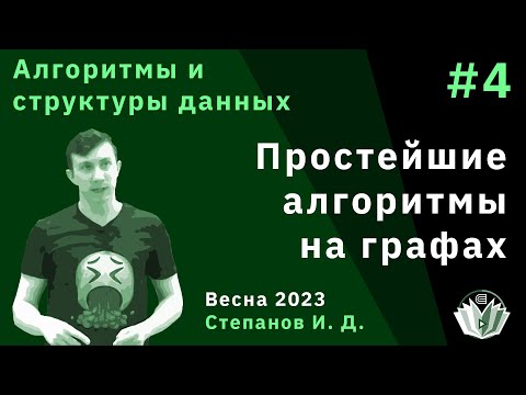 Видео: Алгоритмы и структуры данных 4. Простейшие алгоритмы на графах