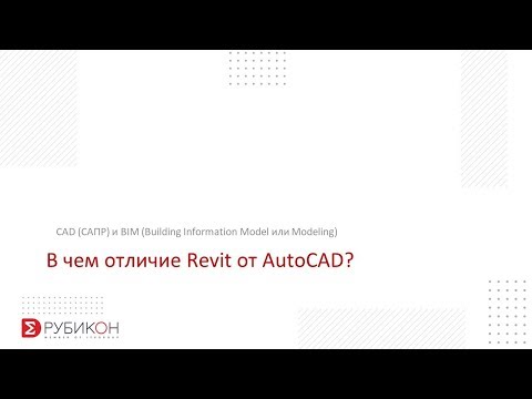 Видео: В чем отличие Revit от AutoCAD?