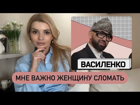 Видео: Зачем Николаю Василенко ощущение, что он женщину сможет сломать?