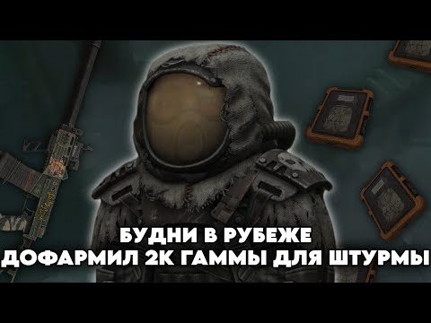 Видео: БУДНИ В РУБЕЖЕ В STALCRAFT X | DAY 40 | ДОФАРМИЛ 2.000 ГАММЫ ДЛЯ ШТУРМЫ!