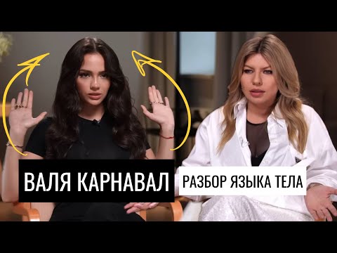 Видео: Валя Карнавал. Разбор языка тела в интервью Надежде Стрелец