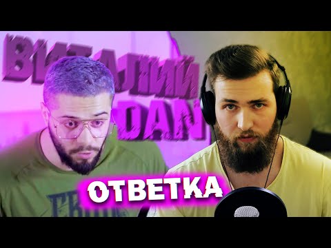 Видео: Виталий Дан Ответка на Разоблачение
