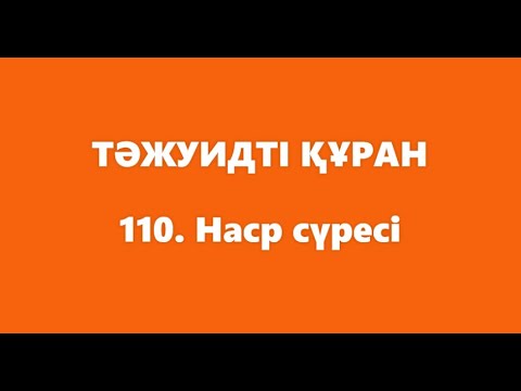 Видео: 110. Наср сүресі | ТӘЖУИДТІ ҚҰРАН