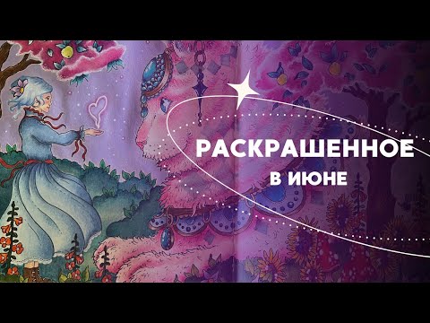 Видео: Раскрашенное в июне 2025