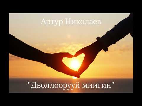 Видео: "Дьоллоорууй миигин"