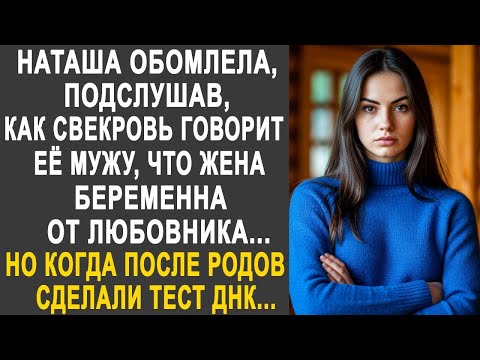 Видео: Наташа обомлела, подслушав разговор свекрови и её мужа. Но когда сделали тест ДНК, все застыли...