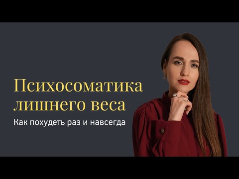 Видео: Психосоматика лишнего веса! Как похудеть раз и навсегда?