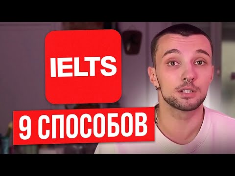 Видео: Как я сделал IELTS ЛЁГКИМ Для СЕБЯ 9 Способов