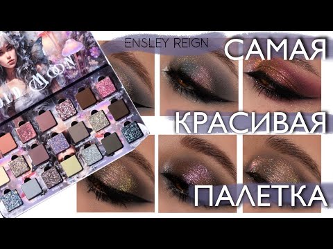 Видео: «Cold Moon» от Ensley Reign 🌑 I Обзор инди палетки