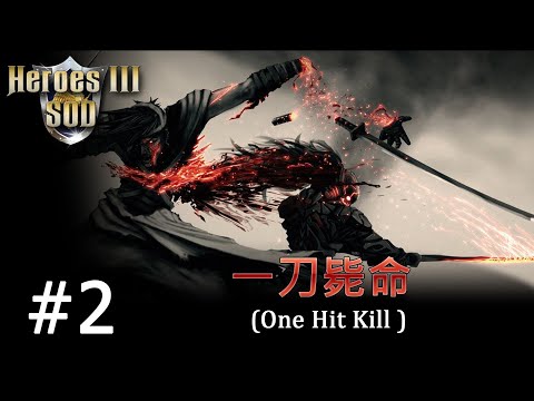 Видео: Heroes 3 [SOD] ► Карта "One Hit Kill", часть 2