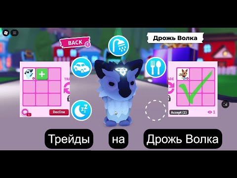 Видео: Трейд на R Дрожь Волка Адопт Ми в2025 году| SHIVER WOLF Adopt Me 2025