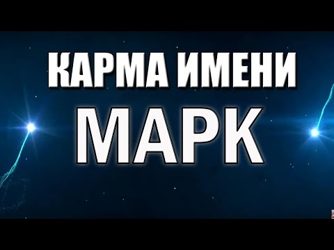 Видео: КАРМА ИМЕНИ МАРК. ТИПИЧНАЯ СУДЬБА МАРКА