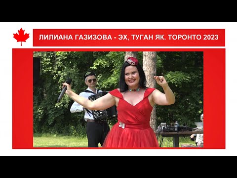 Видео: ЛИЛИАНА ГАЗИЗОВА - ЭХ, ТУГАН ЯК. ТОРОНТО 2023