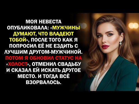 Видео: Моя невеста опубликовала: «Мужчины думают, что владеют тобой», после того как я попросил её не...