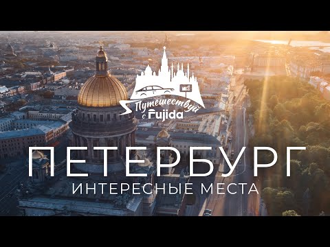 Видео: КУДА СХОДИТЬ В САНКТ-ПЕТЕРБУРГЕ в 2024, лучший маршрут, еда, топ мест Питера