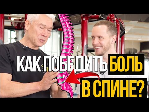 Видео: Что делать, если у вас боль в спине? Алгоритм действий и система упражнений