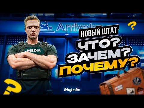 Видео: НОВЫЙ ШТАТ! ЗАЧЕМ и ПОЧЕМУ?| MAJESTIC RP