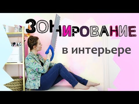 Видео: 9 правил зонирования в дизайне интерьера - как спланировать пространство?