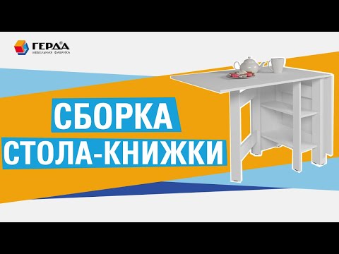 Видео: Сборка стола-книжки Банкет