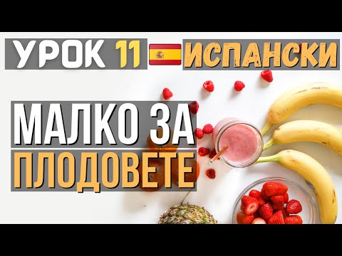 Видео: Испански език 🇪🇸 Урок 11 🍓 Малко за плодовете