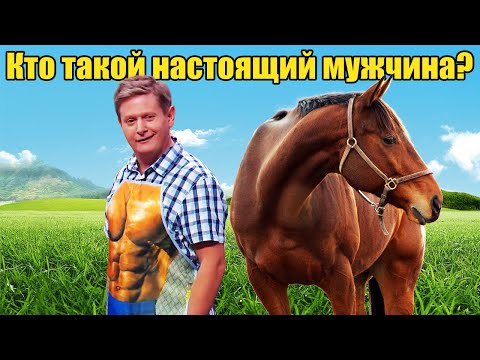 Видео: Кто такой настоящий мужчина? Как проявляеться мужественность в очах женщин! | Приколы 2021