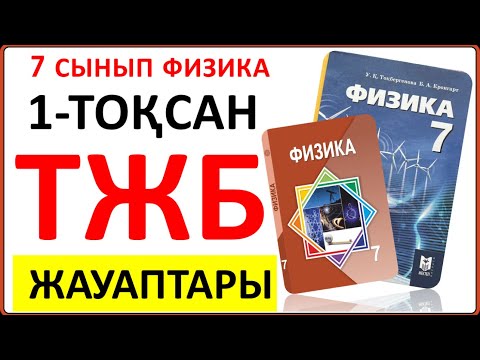 Видео: 7 сынып физика 1-тоқсан ТЖБ  | 1 тоқсан ТЖБ ЖАУАПТАРЫ 7 сынып физика. 7 класс СОЧ 1 тоқсан