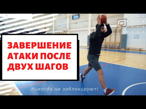 Видео: Как завершить атаку с двух шагов. Никогда не заблокируют